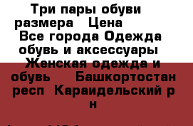 Три пары обуви 36 размера › Цена ­ 2 000 - Все города Одежда, обувь и аксессуары » Женская одежда и обувь   . Башкортостан респ.,Караидельский р-н